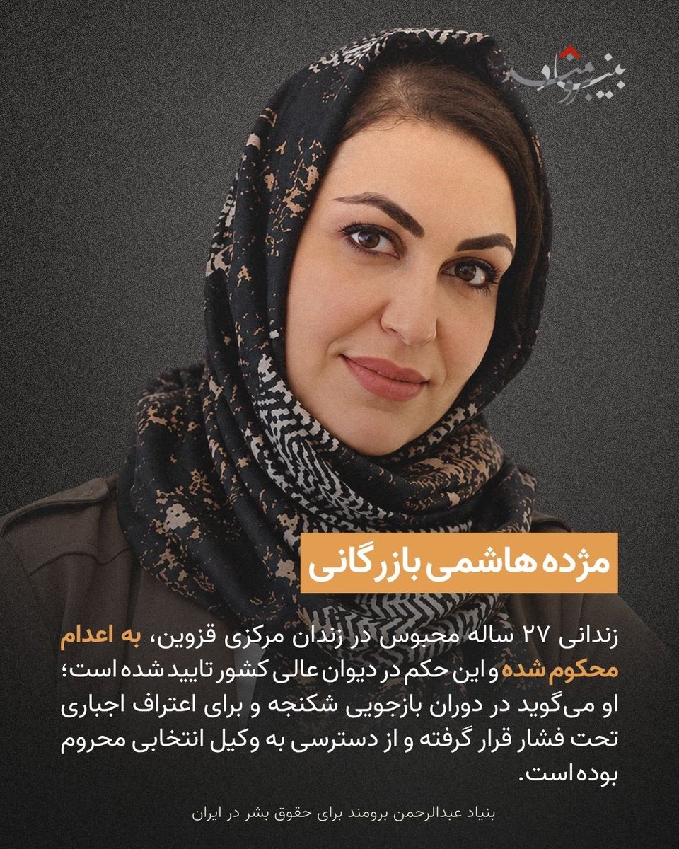 IranRights_org's tweet photo. 🔴صدور و تایید احکام اعدام برای سه زن در پرونده‌هایی با اتهامات امنیتی، نگرانی‌ها درباره استفاده گسترده‌تر از مجازات اعدام علیه بازداشت‌شدگان و متهمان پرونده‌های سیاسی و امنیتی را افزایش داده است.

🔸محبوبه شعبانی در پرونده‌ای به اعدام محکوم شده که امدادرسانی و انتقال معترضان مجروح از جمله اقدامات منتسب به اوست. مژده هاشمی بازرگانی، که حکم اعدامش در دیوان عالی کشور تأیید شده، از شکنجه، اعتراف اجباری و محرومیت از وکیل انتخابی سخن گفته است. سودا ابراهیمی شمس‌آبادی نیز با اتهاماتی از جمله فعالیت رسانه‌ای و ارسال تصاویر برای رسانه‌های فارسی‌زبان خارج از کشور به اعدام محکوم شده است.

🔸هر سه زن با خطر اجرای حکم اعدام روبه‌رو هستند.