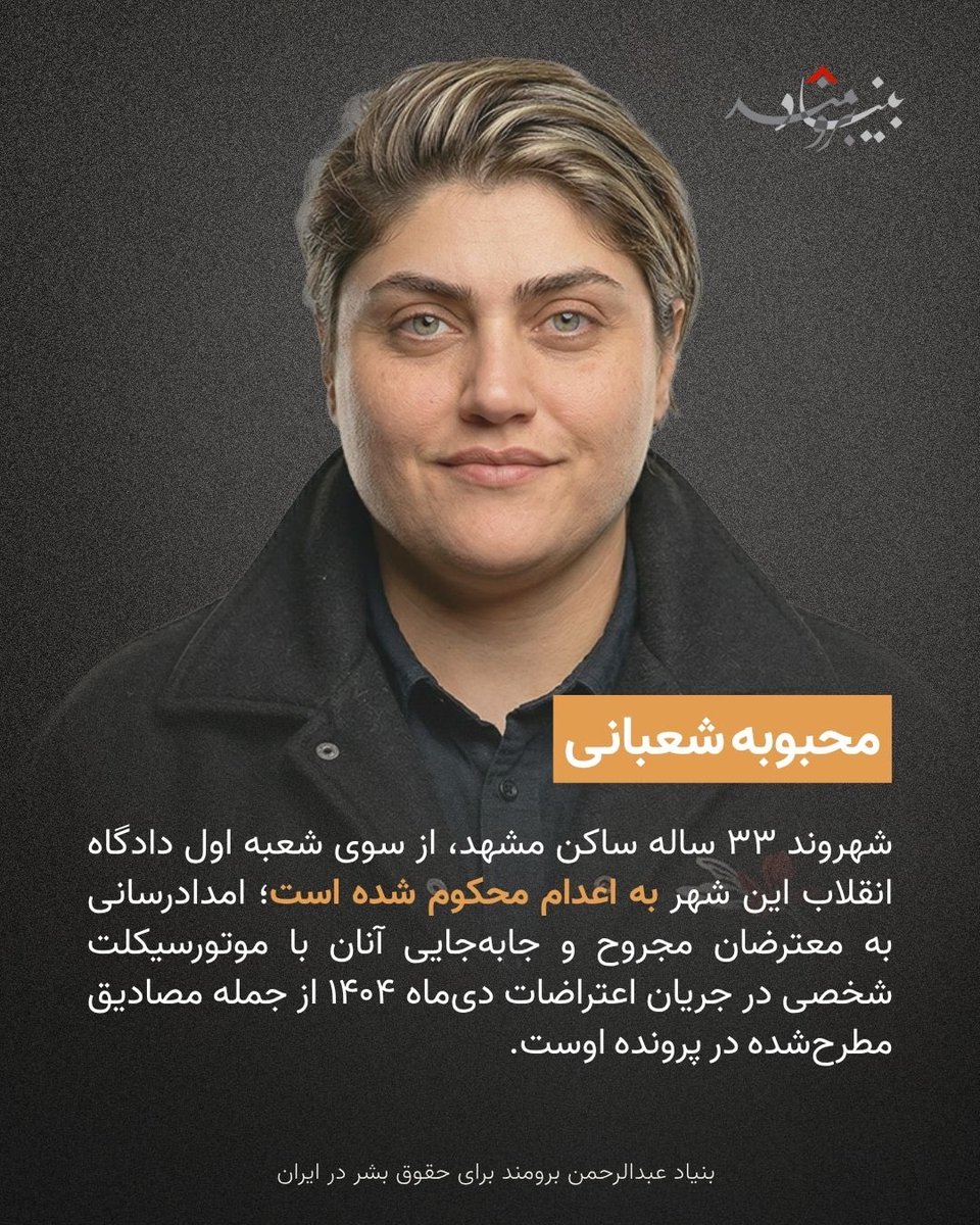 IranRights_org's tweet photo. 🔴صدور و تایید احکام اعدام برای سه زن در پرونده‌هایی با اتهامات امنیتی، نگرانی‌ها درباره استفاده گسترده‌تر از مجازات اعدام علیه بازداشت‌شدگان و متهمان پرونده‌های سیاسی و امنیتی را افزایش داده است.

🔸محبوبه شعبانی در پرونده‌ای به اعدام محکوم شده که امدادرسانی و انتقال معترضان مجروح از جمله اقدامات منتسب به اوست. مژده هاشمی بازرگانی، که حکم اعدامش در دیوان عالی کشور تأیید شده، از شکنجه، اعتراف اجباری و محرومیت از وکیل انتخابی سخن گفته است. سودا ابراهیمی شمس‌آبادی نیز با اتهاماتی از جمله فعالیت رسانه‌ای و ارسال تصاویر برای رسانه‌های فارسی‌زبان خارج از کشور به اعدام محکوم شده است.

🔸هر سه زن با خطر اجرای حکم اعدام روبه‌رو هستند.