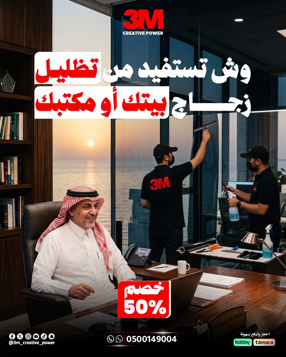 3m_power22's tweet photo. ☀️ خفّف حرارة الشمس… وارفع مستوى راحتك مع 3M.

مع أفلام العازل الحراري من 3M للمباني، استمتع براحة أكبر وحماية أفضل طوال اليوم: https://t.co/CBc4K2CTvd