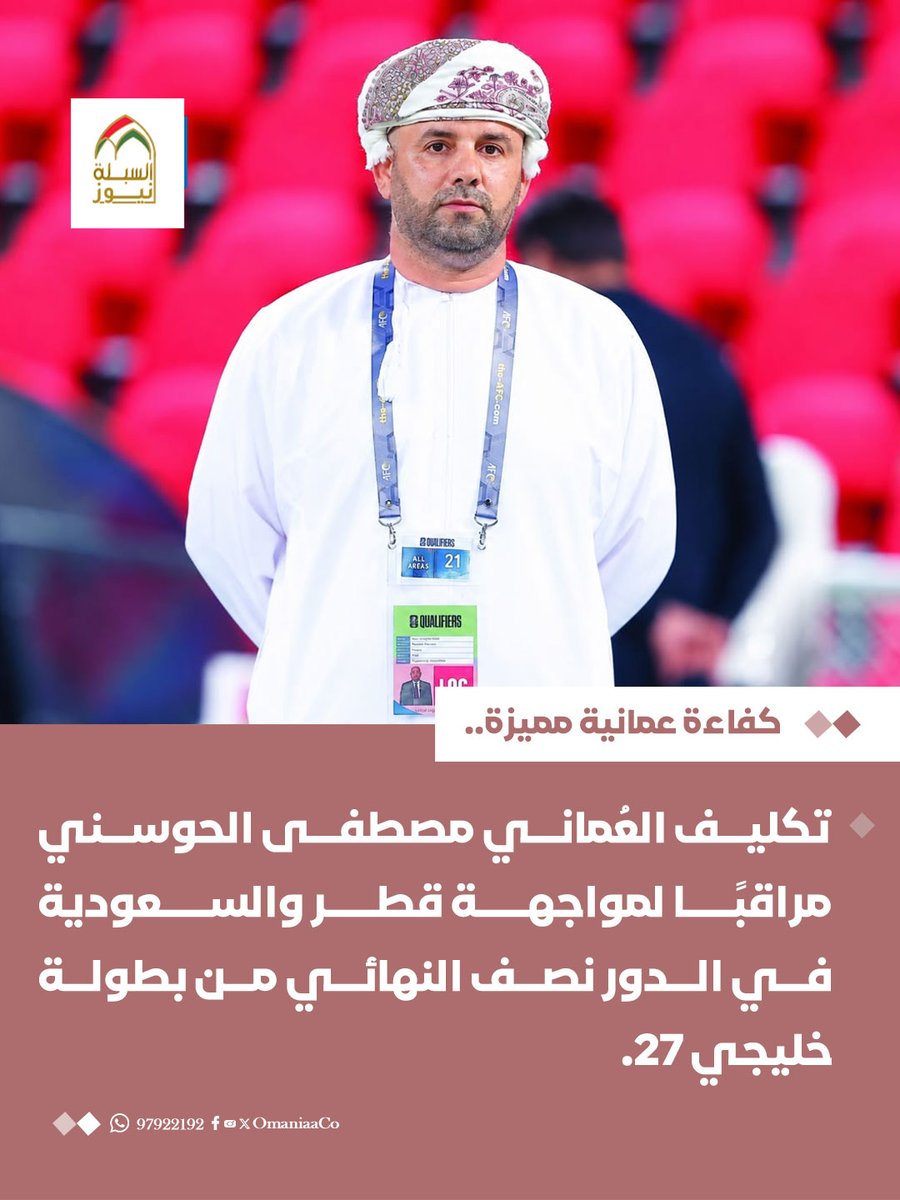 AlSablaNews's tweet photo. تكليف العُماني مصطفى الحوسني مراقبًا لمواجهة #قطر_السعودية في الدور نصف النهائي من بطولة #خليجي٢٧  .

يُعد الحوسني من الكفاءات العُمانية المميزة التي أثبتت حضورها وكفاءتها في مختلف الاستحقاقات الرياضية . https://t.co/VIeDP1bFND