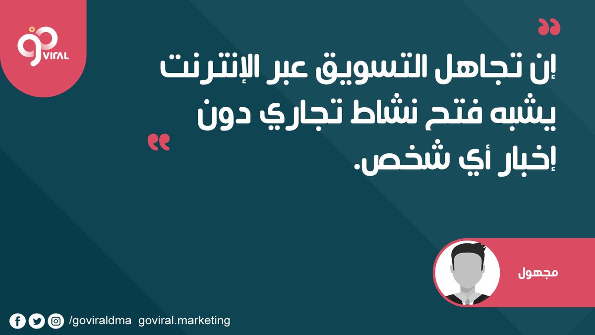 goviraldma's tweet photo. إن تجاهل التسويق عبر الإنترنت يشبه فتح نشاط تجاري دون إخبار أي شخص.  

مجهول

#اقتباسات_تسويقية #كبسولات_تسويقية https://t.co/otffjFxy7t