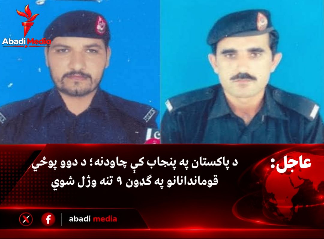Abadi_Media's tweet photo. #عاجل
د پاکستان رسمي تلویزون جیو نیوز د دې انځورونو په نشرولو سره لیکلي چې د پنجاب نن شپې چاودنه کې د ۲ پوځی قوماندانانو په شمول ۹ تنه وژل شوي دي. https://t.co/bQ8jwrEWm6