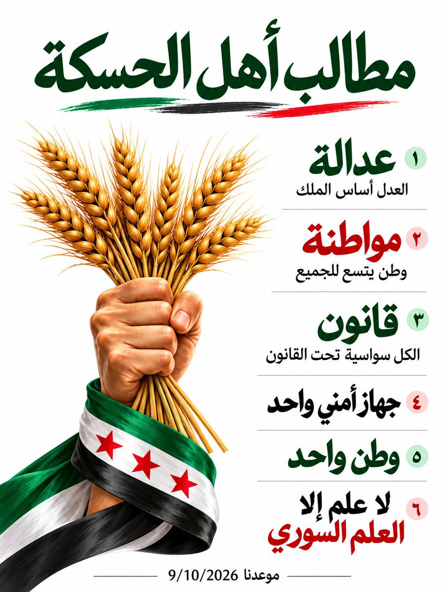 Syrien88's tweet photo. هي مطالبك أنت أيضًا.
الحسكة 💚🇸🇾 https://t.co/FIPaag9kTi