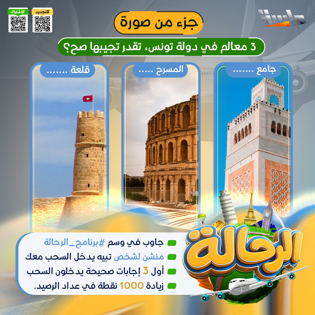 MasahChannel's tweet photo. تحدي (جـزء مـن صـورة)

🔸 3 معالم في دولة تونس،
تقدر تجيبها صح؟

شارك معنا وطبّق الشرطين  ✔️
وفالك الفوز والدخول في السحب 🤩

#برنامج_الرحالة https://t.co/QPhL0dFTZF