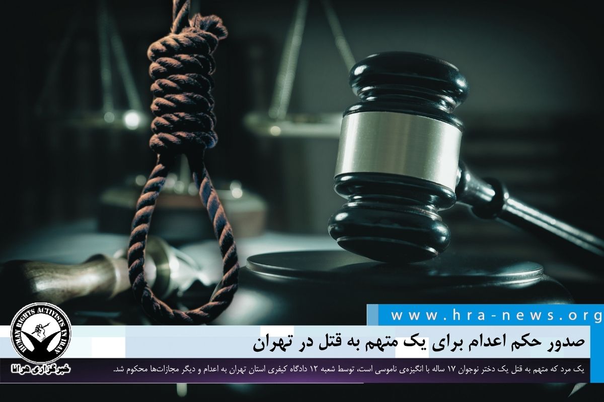 hra_news's tweet photo. یک مرد که متهم به قتل یک دختر نوجوان ۱۷ ساله با انگیزه‌ی ناموسی است، توسط شعبه ۱۲ دادگاه کیفری استان تهران به #اعدام و دیگر مجازات‌ها محکوم شد.

https://t.co/Z5mOxWkR0p https://t.co/VmNg3pPMwM