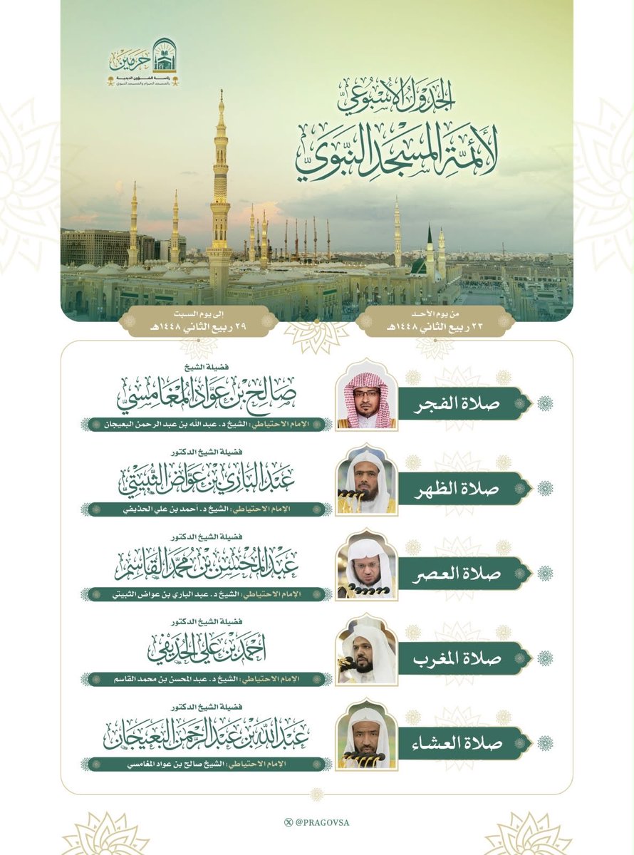 sh_aemah2_m2's tweet photo. الجدول الأسبوعي لإمامة الفروض بـ #المسجد_النبوي  #رئاسة_الشؤون_الدينية_بالمسجد_الحرام_والمسجد_النبوي https://t.co/xuPbyJUU6c
