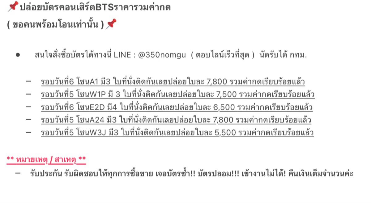 Toblockb9p's tweet photo. สนใจสั่งซื้อบัตรได้ทางนี่ LINE : @350nomgu  ( ตอบไลน์เร็วที่สุด )  นัดรับได้ กทม. 

** หมายเหตุ / สาเหตุ **
รับประกัน รับผิดชอบให้ทุกการซื้อขาย เจอบัตรซ้ำ!! บัตรปลอม!!! เข้างานไม่ได้! คืนเงินเต็มจำนวนค่ะ

 #BTS_WORLDTOUR_ARİRANG #BTS_WORLDTOUR_BANGKOK #bts https://t.co/CVySlp4ZgD