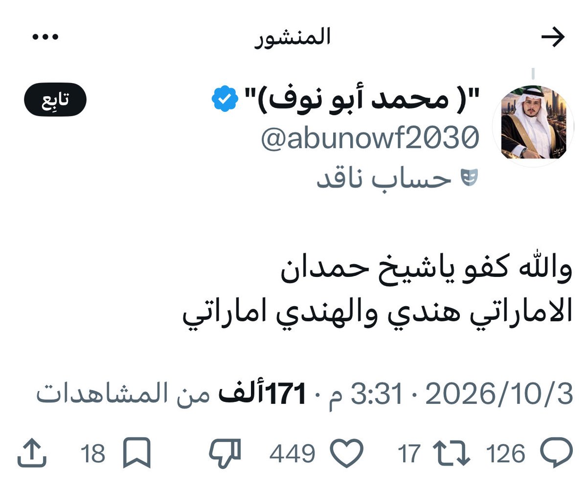 ftat_t's tweet photo. • الوافد المخلص يُرفع على الرأس في بلد العطاء والإنسانية ، بينما الحاقد خلف شاشته يكتفي بالصياح والسخرية دون أن يترك أثراً.
شتان بين من يصنع قصة نجاح وإنسانية على أرض الإمارات ، وبين من يقضي وقته خلف الشاشات في البحث عن ثغرات  ليسخر منها وهو عاجز عن فعل أي شيء مفيد . 
أَغايَةُ الدينِ أَن تُحفوا شَوارِبَكُم
يا أُمَّةً ضَحِكَت مِن جَهلِها الأُمَمُ 
 أو كما قال الشاعر : 
وقَد تَضحَكُ الشَمطاءُ مِن كَفِّ خاضِبٍ
وَيَعجَبُ مِن تَبليلِ لِحيَتِهِ الغَرِق
———-