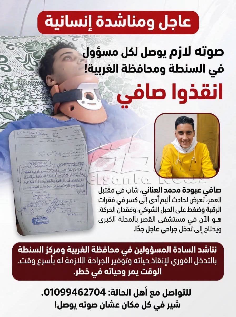 91sofficial's tweet photo. ممكن اللي يشوف البوست ده يشيره بعد اذنكم! 

- في حد بعتلي تفاصيل الشاب ده، عمل حادثه وحصل عنده كسر في الفقرات العنقية عملتله شلل في جسمة بسبب ضغط الفقرات على الحبل الشوكي 

لازم يتعمل عملية فورًا علشان تتشال وأهل بلده بيلموله تبرعات بقالهم فترة ومش مكفيين المصاريف بتاعته .. شير فالخير