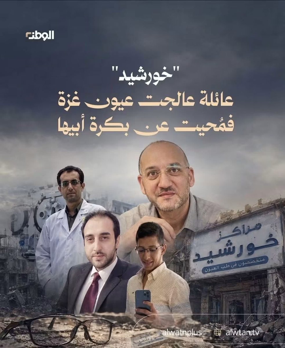 KhaledSafi's tweet photo. مين في غزة ما بيعرف «خورشيد»؟
مين ما دخل المركز بيوم وفحص عيونه هناك، أو اشترى نظارة من المكان اللي صار اسمه جزءًا من ذاكرة المدينة؟
المركز اللي رقم ترخيصه: 1 
آه هو أول مركز بصريات ترخّص في غزة عام 1965

الصورة فيها أربعة إخوة: عمر، ومحمد، وسعيد، وعميد خورشيد، أربعة أطباء حملوا اسم عائلتهم من يوم أسست العائلة أول محل للبصريات لها.

قتل المحتل المجرم الإخوة الأربعة، وقتل معهم حوالي 30 شخص من عائلة خورشيد، لتُمحى عائلة كاملة من السجل المدني، ويُغلق المركز الذي ظل أكثر من نصف قرن يعتني بعيون الغزيين.
 
مش بس أربعة أطباء رحلوا..
رحل من كان يحمل المهنة بعدهم..
رحل من كان ممكن يكمل الطريق..
رحل الاسم، والمكان، والإرث
الاحتلال لا يهدم البيوت وحدها..
الاحتلال يقتل المهن، ويمحو أسماء العائلات، ويغلق المحلات التي عرفها الناس لعشرات السنين، ويقطع الحكايات قبل أن تصل إلى الجيل التالي.

غزة لا تخسر حجرًا فقط، غزة تخسر ذاكرتها، وتخسر أسماءها، وتخسر أصحاب المهن الذين بنوا المدينة يومًا بعد يوم.

وهذا هو معنى الإبادة الذي لا يريد العالم أن يراه: أن تُقتل العائلة، وتُقتل مهنتها، ويُمحى اسمها، ثم يُطلب من الناس أن يتحدثوا عن إعادة إعمار الحجر..
لكن كيف يُعاد بناء مكان إذا قُتل الذين كانوا يمنحونه المعنى؟
كيف تعود المدينة إذا مُحيت ذاكرتها؟