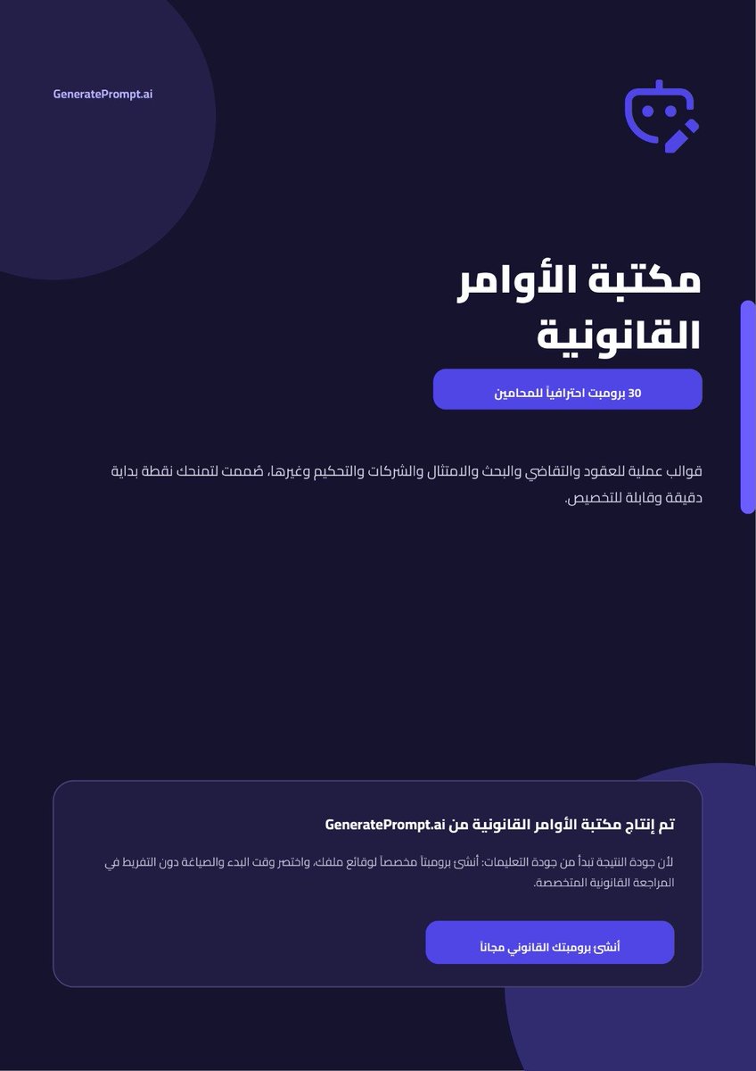 Law_arts's tweet photo. إذا كنت محامي، مستشار قانوني، باحث، طالب قانون، أو مهتم بالمجال القانوني.

الذكاء الاصطناعي يختصر عليك الكثير من الوقت في مهام:

ـ مراجعة العقود
ـ تلخيص المستندات
ـ تحليل النصوص القانونية
وغيرها ..

جهزنا لكم مكتبة أوامر قانونية تساعدكم على استخدام الـ AI

https://t.co/Lk9BryZGUh https://t.co/GdKEYOAyUd