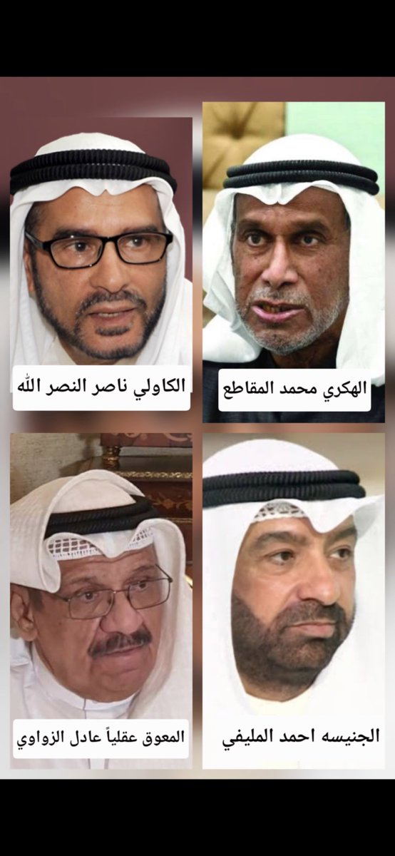 MMbvci23422's tweet photo. احفظو اسمائهم هذيل تسببو بسحب الجناسي 
وتسبب بالفتنه اقنعهم شيطانهم ان عملهم وطني

وهو عمل غدر وخيانه للشعب
وفعلو جريمه بأسم القانون

اقسم بالله لو انك اصيلين فعلاً 
ما كان هذا طرحكم وفكركم الخارج عن دين وخارج عن عاداتنا وتقاليدنا العربيه
اهنتم كرامه الناس بتحرضكم لسحب الجناسي https://t.co/ft9xS8crf6
