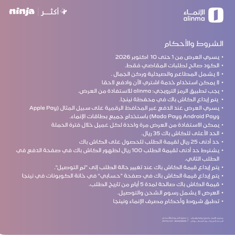 wafferabdullah's tweet photo. 🥷 شروط عرض نينجا باختصار:

📅 من 1 إلى 10 أكتوبر 2026
💳 كاش باك 50% ببطاقات الإنماء + كود alinma
🛒 للمقاضي فقط، ولا يشمل المطاعم والصيدلية وركن الجمال
💰 الحد الأدنى للطلب: 25 ريال
🎁 أعلى كاش باك: 35 ريال
📌 مرة واحدة لكل عميل، والكاش باك في محفظة نينجا ولا يشمل رسوم التوصيل. https://t.co/gC8sykZHcy