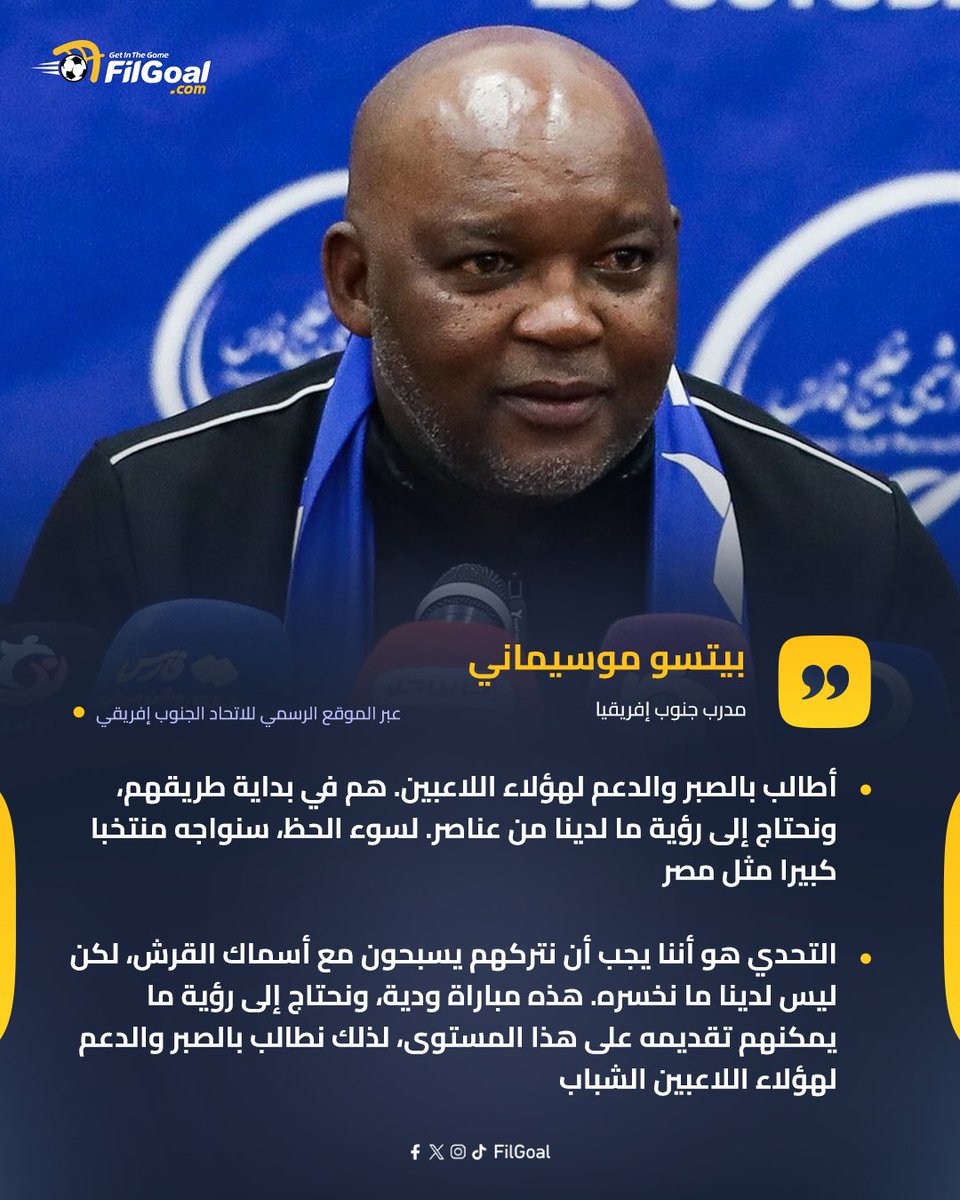 FilGoal's tweet photo. 🗣️بيتسو موسيماني: أطالب بالصبر والدعم لهؤلاء اللاعبين. التحدي هو أننا يجب أن نتركهم يسبحون مع أسماك القرش https://t.co/rrY3Qzuqnr