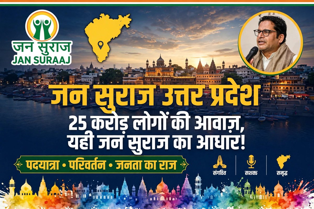 JanSurajUP's tweet photo. जन सुराज उत्तर प्रदेश
- सही लोग, सही सोच, समग्र विकास, यही जन सुराज का वादा!
#DharmaSavesAll
#CJPMustAnswer
#YouManiacSeriesEP6
#500CrKeRealOffers https://t.co/sMWXHSgz5P