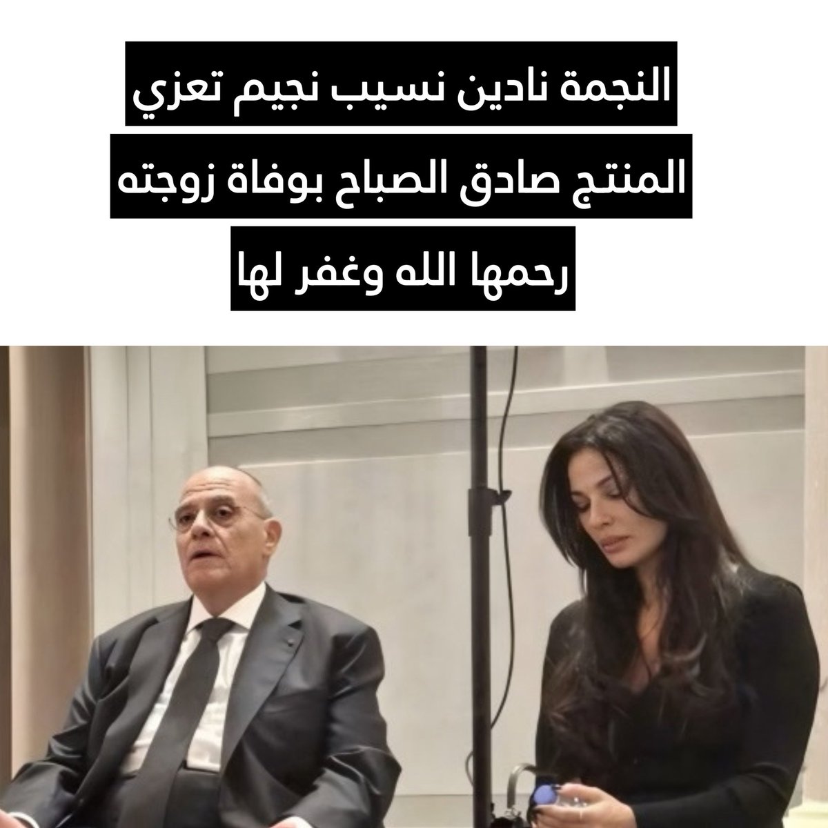 ola1nnn's tweet photo. النجمة #نادين_نسيب_نجيم تعزي المنتج #صادق_الصباح وعائلته بوفاة زوجته رحمها الله وغفر لها.. 🤲💔
@nadinenjeim @sadeksabbah https://t.co/1Qa5lqFUb6