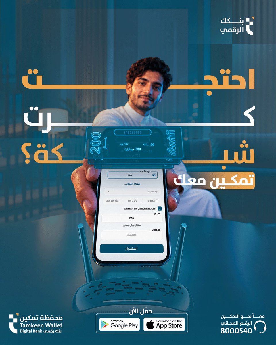 Tamkeenwallet's tweet photo. ودّع البحث عن كروت الإنترنت وانقطاعك المفاجئ 🌐💙
مع محفظة تمكين، صار بإمكانك شراء كروت إنترنت شبكات الواي فاي بكل سهولة،
وفي أي وقت، من أي مكان داخل وخارج مدينة عدن.

افتح محفظة تمكين، اختر الباقة المناسبة لك، وخلّ اتصالك مستمر . 📱✨
حدّث تطبيقك الآن.

#محفظة_تمكين #بنكك_الرقمي https://t.co/6EY28omsWg