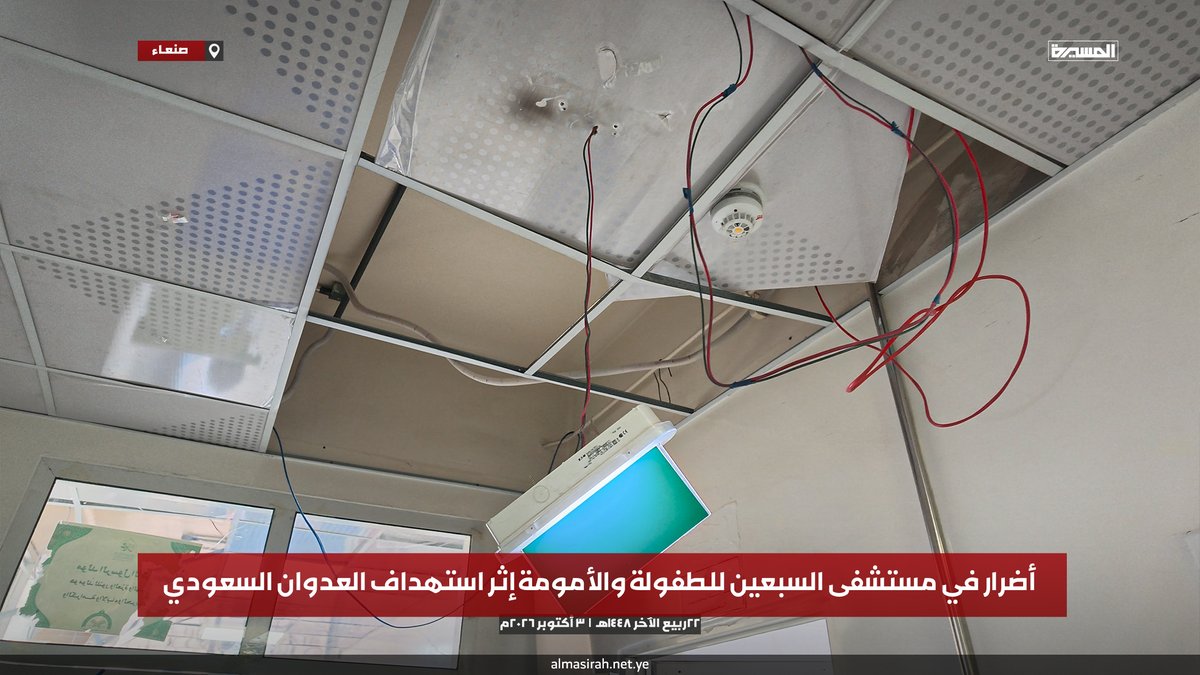 TvAlmasirah's tweet photo. 🟥 بالصور | أضرار بالغة في #مستشفى_السبعين للأمومة والطفولة إثر غارات العدو السعودي على العاصمة #صنعاء

(2️⃣)

#جرائم_العدو_السعودي https://t.co/P0QmH8f925