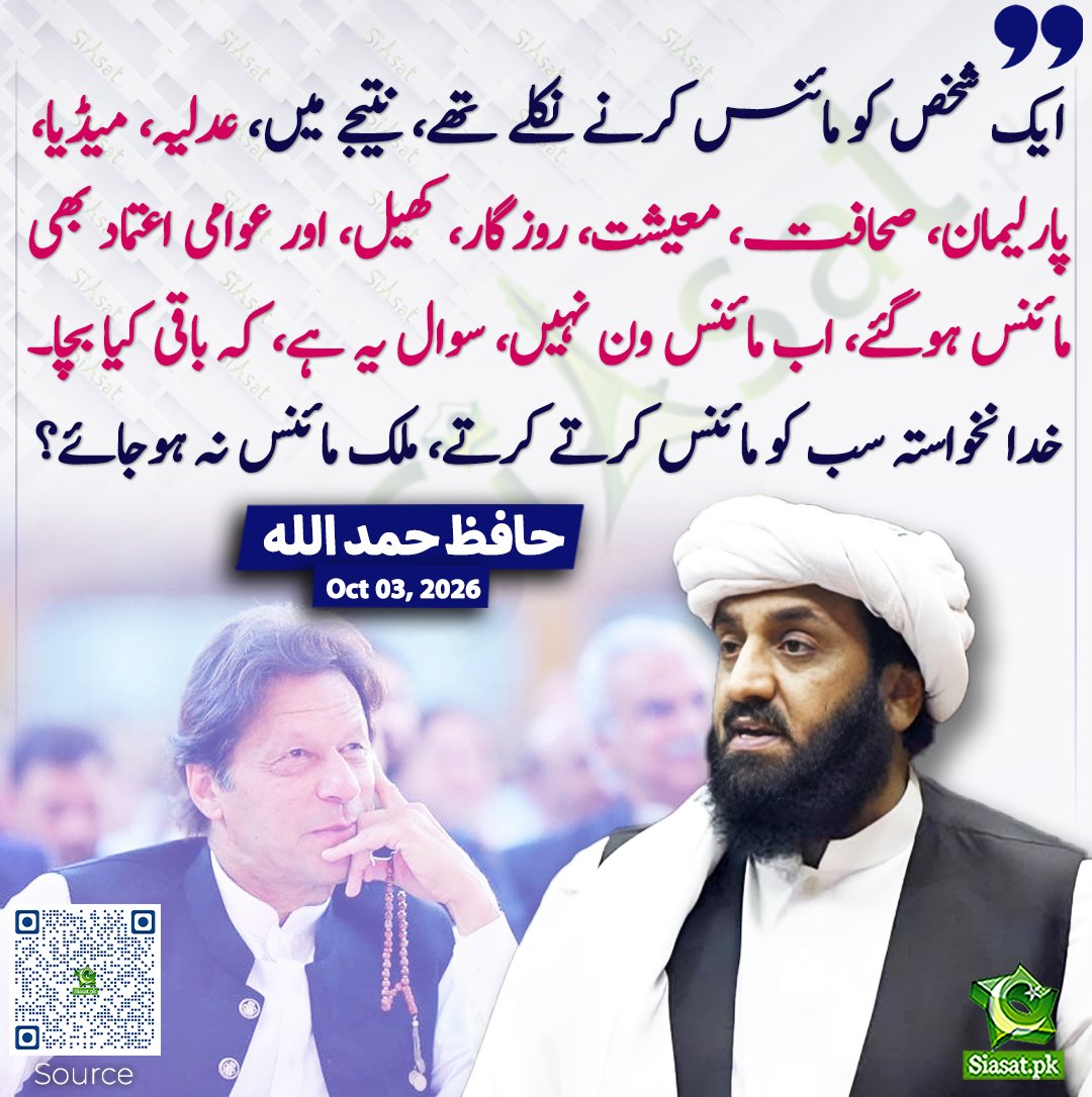 siasatpk's tweet photo. ایک شخص کو مائنس کرنے نکلے تھے، نتیجے میں، عدلیہ، میڈیا، پارلیمان، صحافت، معیشت، روزگار، کھیل، اور عوامی اعتماد بھی مائنس ہوگئے، اب مائنس ون نہیں، سوال یہ ہے، کہ باقی کیا بچا۔ خدا نخواستہ سب کو مائنس کرتے کرتے، ملک مائنس نہ ہوجائے؟ حافظ حمد الله
#pakistan @iHafizHamdullah 
خبر کا سورس لنک جاننے کیلئے QR Code سکین کریں۔۔