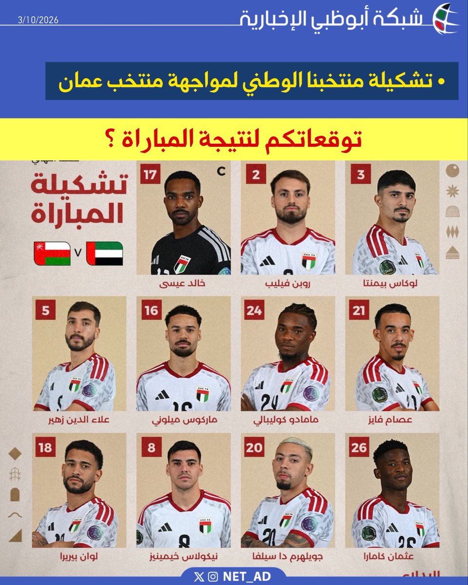 NET_AD's tweet photo. تشكيلة منتخبنا الوطني لمواجهة منتخب عمان https://t.co/1siY4KiILM