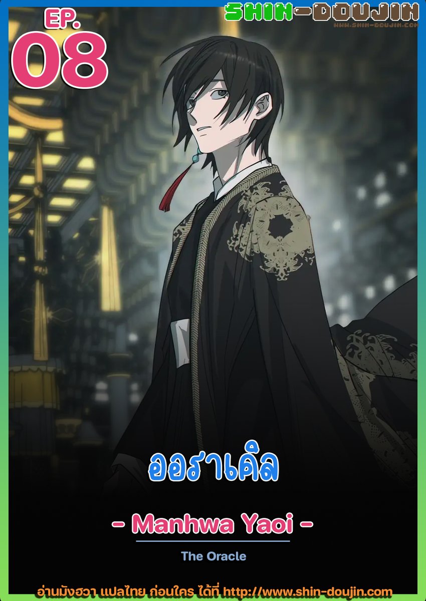 shin_manhwa's tweet photo. 📣 < Manhwa Yaoi > The Oracle ออราเคิล ตอนที่ 08 (แปลไทยโดย Shin-Doujin)
🔎 อ่านได้ที่ : https://t.co/Xq4x5LCJjs

#shindoujin #doujin #doujinyaoi #yaoi #manhwa #manhwayaoi #โดจิน #อ่านโดจิน #โดจินแปลไทย #โดจินวาย #มังฮวาวาย #วายแปลไทย https://t.co/0D3yrcE87U