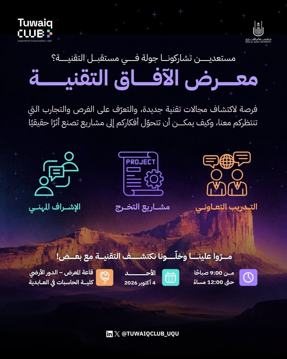 TuwaiqClub_UQU's tweet photo. مستعدين تأخذون جولة في مستقبل التقنية؟⛰️💜

نلتقي بكم غدًا في معرض الآفاق التقنية، لنتشارك الشغف ونقرّبكم أكثر من عالم طويق.
مرّوا علينا وخلّونا نكتشف التقنية مع بعض! 

• المكان: مبنى كلية الحاسبات بالعابدية
• اليوم والتاريخ: الأحد | 4 أكتوبر 2026
• الوقت: 9:00 صباحًا – 12:00 ظهرًا

شاركونا الشغف، وخلّونا نشوف التقنية من زاوية ثانية! 💜

#جامعة_أم_القرى
#عمادة_شؤون_الطلاب
#نادي_طويق