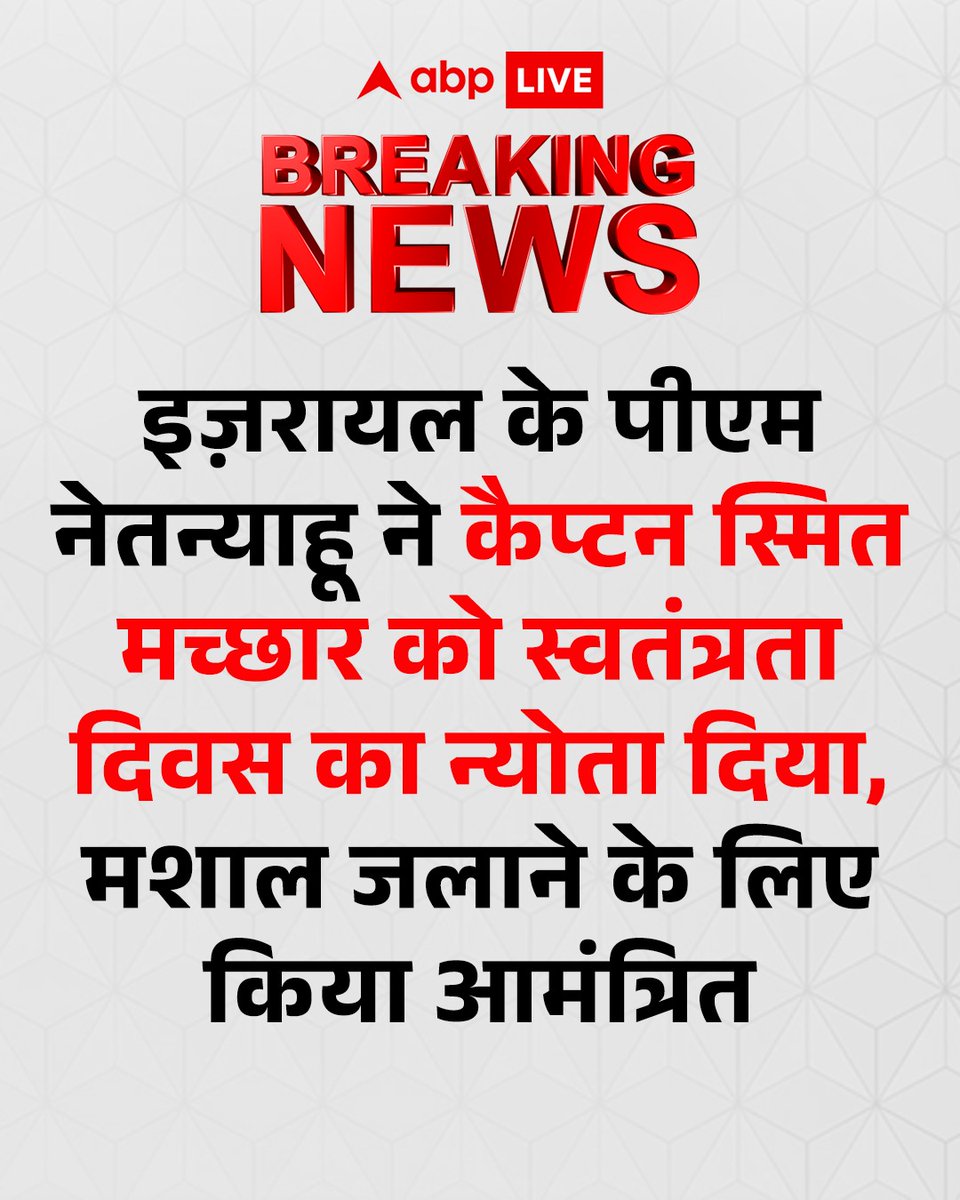 ABPNews's tweet photo. इज़रायल के पीएम नेतन्याहू ने कैप्टन स्मित मच्छार से वीडियो कॉल पर बात की. नेतन्याहू ने कैप्टन स्मित को स्वतंत्रता दिवस समारोह में शामिल होने का न्योता दिया और उन्हें मशाल जलाने के लिए भी आमंत्रित किया. 

#SmitMachchhar #Israel #BenjaminNetanyahu #ABPNews https://t.co/RiZ7IFk8QK