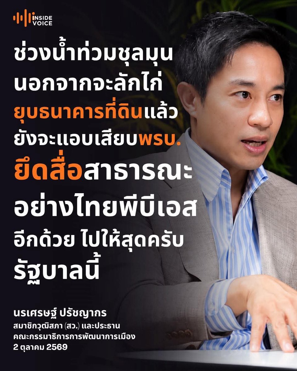 phufa2012's tweet photo. ช่วงน้ำท่วมชุลมุน นอกจากจะลักไก่
ยุบธนาคารที่ดินแล้ว ยังจะแอบเสียบพรบ.
ยึดสื่อสาธารณะอย่างไทยพีบีเอสอีกด้วย 
ไปให้สุดครับรัฐบาลนี้

นรเศรษฐ์ ปรัชญากร
สมาชิกวุฒิสภา (สว.) และประธาน
คณะกรรมาธิการการพัฒนาการเมือง
2 ตุลาคม 2569 https://t.co/PX6hi10Yz3