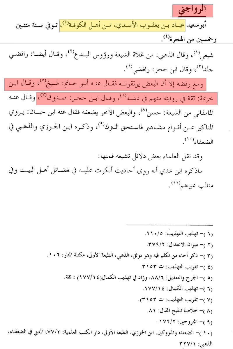 ABBASITB's tweet photo. [ المُحَدِّث الزنديق: عبَّاد بن يعقوب الرواجني الكوفي، (المتوفى سنة : 250هـ) ] :

- عقيدته :
1- رافضيّ يشتم ويسب أبا بكر وعمر، وخاصة عثمان بن عفان _رضي الله عنه_ ويجاهر بالشتم، وكان يقول :
«الله أعْدَل من أن يُدْخِلَ طلحة والزبير الجنة!! قاتَلا علياً بعد أن بايَعاه»!!.

2- كان هذا المُلْحد يقول بتحريف القرآن الكريم، فَيَزعُم أن ابن مسعود _حاشاه_ كان يقرأ هذه الآية هكذا : «وكَفَى اللهُ المؤمنينَ القتال بعلي بن أبي طالب»!!.

3- وكان يمتحن من يأتي إليه من الطلبة فيسألهم: «مَنْ حفر البحر؟ فيقول له الطالب: أفِدْني يا شيخ. فيقول عبَّاد : علي!!، ثم يسأله : مَنْ أجراه؟ فيقول الطالب: أفدني يا شيخ. فيقول عبَّاد : أجراه الحُسين»!.

- العلماء الذين وثَّقوا هذا الزنديق المُلحد :
1- أبو حاتم الرازي.
2- ابن خزيمة.
3- ابن حجر وصفه بالصدوق.

- جانب من روايات هذا الزنديق في كتبنا :
1- حديث : «إذا رأيتم معاوية على منبري فاقتلوه»!.
2- حديث على لسان أم المؤمنين عائشة أنها قالت : «والله ما أَعْلَمُ رَجُلًا كَانَ أَحَبَّ إلى رَسول الله من عليّ»!!.
مستدرك الحاكم، رقم الحديث : 4758.
3- حديث علي بن أبي طالب : «أُمِرْتُ بقتال الناكثين والقاسطين والمارقين».
مسند البزار، رقم الحديث 794، وأعَلَّه بِتَفرُّد عبَّاد به.
4- حديث : «إني تاركٌ فيكم الثقلين كتاب الله حبلٌ ممدود، وعترتي أهل بيتي».
معجم الطبراني الصغير، رقم الحديث : 364 (1/226).

- أحاديثه موجودة في :
- سنن الترمذي.
- سنن ابن ماجة.
- سنن أبي داود.
- صحيح ابن خزيمة.
- أخيراً _وللأسف_ حديثاً واحداً فقط في (صحيح البخاري) مقروناً بغيره "من باب الشاهد والمتابعة".

حتى الذهبي ــ على تشَيُّعِهِ ــ لم يملك إلا أن يستنكر هذا المسلك!، فقال متعجّبًا: «وما أدري كيفَ تَسَمَّحوا في الأخذ عَمَّن هذا حاله؟!».

وامتعاضه في محلِّه،، فإن هذا الراوي المجرم، الذي تبيَّن لنا أنه لم يقف عند حدِّ الرفض وسبِّ الصحابة، بل تجاوز ذلك إلى القول بتحريف القرآن، حتى بلغ مقالةَ السبئية الغالية الذين رفعوا عليَّ بن أبي طالب إلى مقام الألوهية.

إن إدخال أسماء أمثال هؤلاء في دواوين السنة، مع ما عُرف عنهم من انحرافٍ وغلوٍّ، يُوهِم بوثاقتهم، ويكسوهم في أعين العامة والأغرار والدهماء ثوبَ التزكية والتعظيم، فيغدو مجردُ وجود الاسم في هذا الكتاب حُجّةً!.

⚠️ وهنا تكمن الفتنة :
إذ يتلقَّف بعض الناس -بعلمٍ أو بجهل- صنيع الإمام البخاري على أنه رخصةٌ مطلقة في قبول روايات كل من أُدرج اسمه في كتاب البخاري!، فيَغْدو الاستئناسُ بالتخريج إلى تزكية!، ومجرد رواية البخاري عن هذا الشخص كمتابعة أو شاهد، إلى نوع من التوثيق لهذا الشخص!.

- فنقول رداً عليهم :
الإمام البخاري إمامٌ جليل، ليس نبيًّا معصومًا، ولا يلزم من تخريجه لخبرٍ ــ لا سيما إن كان في موضعٍ واحدٍ فقط ومن باب المتابعة ــ تزكية لهذا الراوي،
وإن كنتم تَحْمِلون صنيعَ البخاري على أنه تزكيةٌ لهذا الراوي، فنُغلق عليكم هذا الباب من أصله، ونقول:
إن البخاري وغيره، بل ومالكٌ نفسه، أئمةٌ غير معصومين؛ يُصيبون ويُخطئون، ويُقْبَل من قولهم ما قام عليه البرهان، والعِبرة بالدليل وقواعد النقد، لا بمجرّد أن يمرَّ اسمُ الراوي في كتاب إمام.

وقد استنْكَر الإمام العباسي الذهبي _على تشيُّعِهِ كما تقدّم_ الأخذ عن هذا الراوي الحاقد الزنديق، ونحن كذلك، لا نجعل التخريج النادر أصلًا ولا الشاذ قاعدة؛
فإن من أصول قبول حديث الراوي أن تتوافر فيه العدالة والضبط، والعدالةُ تقتضي الاستقامةَ في الدين والسلامةَ من البدع، فكيف يُحتجُّ بخبر من مَرَق عن الدين، وحرَّف كتاب الله، وعبَدَ علي بن أبي طالب، وسَبَّ صحابة رسول الله ﷺ؟؟.

- أخيراً :
نقولها بملء الفم: لقد أغنانا الله تعالى بالثقات الأثبات عن أهل الزندقة، فما كنا ولن نكون ممن يستمدُّ دينه إلا من معدن الصدق والاستقامة والعدالة، ولا حُجَّةٌ بمن خالف الأصول والقواعد؛ فكلُّ بني آدم خطَّاء، ولا معصوم من الزلل إمامٌ ولا عالم، كائناً من كان.🔻🔻