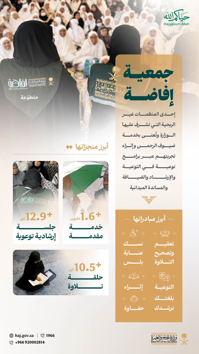 HajMinistry's tweet photo. جمعية @efadah500 لخدمة ضيوف الرحمن، إحدى المنظمات غير الربحية التي تشرف عليها الوزارة، تسهم في تقديم مبادرات نوعية تساهم في تيسير رحلة ضيوف الرحمن، وتثري تجربتهم. https://t.co/1PcDgRdYib