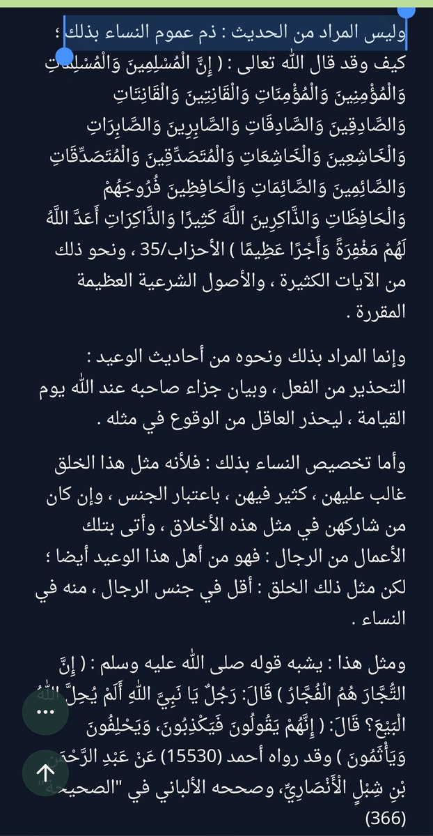 bnmm67's tweet photo. @sugutaest افهموا الرسول بالحديث ماكان يقصد كل النساء!
 يشبه قوله صلى الله عليه وسلم (إِنَّ التُّجَّارَ هُمُ الْفُجَّارُ إِنَّهُمْ يَقُولُونَ فَيَكْذِبُونَ، وَيَحْلِفُونَ وَيَأْثَمُونَ )
مو يعني ان التجار كلهم فجّار !
وهذي الادلة اللي تثبت ان الحديث لم يقصد عموم النساء 👇🏻👇🏻 https://t.co/HQRu6wW2Lb
