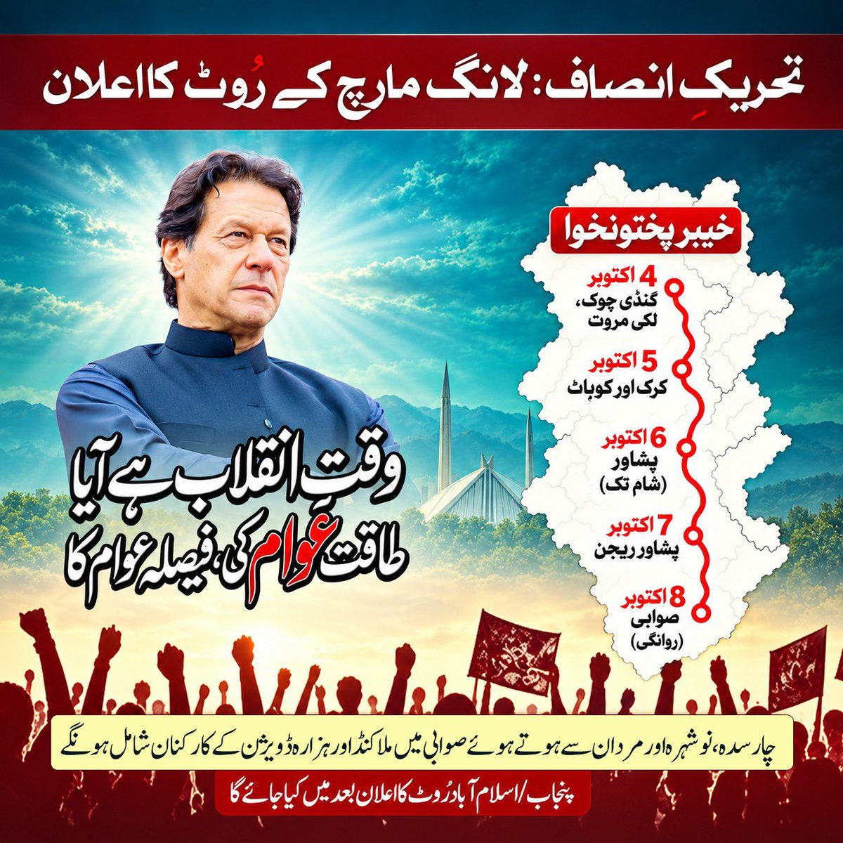 PTIofficial's tweet photo. لانگ مارچ کے روٹ کا اعلان!

وقت انقلاب ہے آیا
طاقت عوام کی، فیصلہ عوام کا

#سر_بکف_میدان_میں https://t.co/ffOpw5ePWL