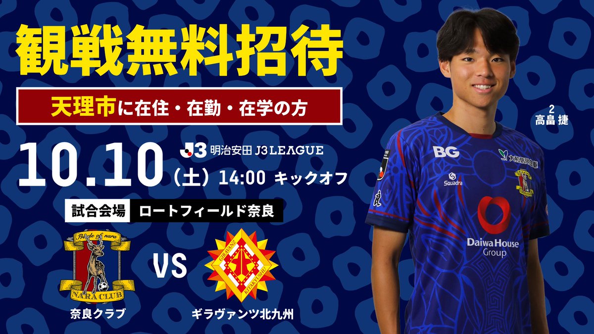 naraclub_info's tweet photo. 【10/10(土)北九州戦】

📢天理市民 無料招待 受付中！

天理市に在住・在勤・在学の方をロートフィールド奈良のメインB自由席へご招待します✨

詳細・お申し込みはこちら
🔗https://t.co/H3MrDHiZg3

#奈良クラブ #天理市 https://t.co/L5jcFSppkT