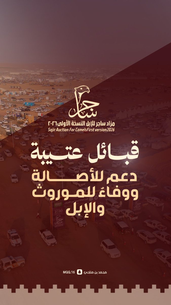 mqqq_16's tweet photo. «عتيبة» في ميدان الموروث.. رجالها يدعمون، 
وملاكها يحضرون، وإرث الإبل يتوارثه جيلٌ بعد جيل

تجسّد قبائل - عتيبة - حضورها المجتمعي واعتزازها الراسخ بموروث الإبل، من خلال إسهامات وجهائها ورجال أعمالها في دعم مزاد ساجر للإبل 
– النسخة الأولى 2026-
 في صورةٍ تعكس التكاتف والوفاء لهذا الإرث الأصيل.

وامتد الدعم ليشمل الرعاية والتمويل، وتجهيز مرافق الضيافة والخدمات المساندة، إلى جانب الإسهام الفاعل في تنشيط حركة البيع والشراء؛ بما عزز من حضور المزاد وقيمته، واستقطب ملاك الإبل والمهتمين من مختلف مناطق المملكة والخليج.

مواقفٌ تؤكد أن الموروث لدى أبناء عتيبة ليس مجرد إرثٍ يُروى، بل قيمةٌ تُصان، وأصالةٌ تُورث، وميدانٌ يحظى بدعم رجاله ووفائهم جيلاً بعد جيل.

قبائل عتيبة.. وفاءٌ للموروث ودعمٌ للأصالة