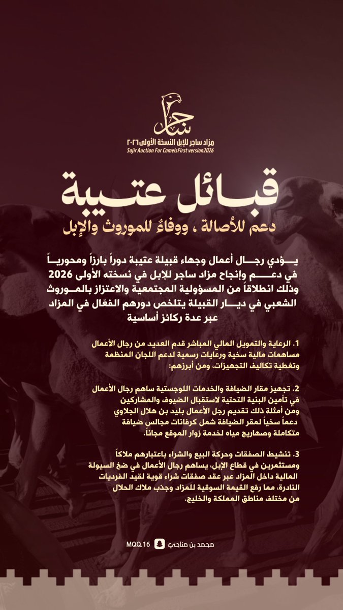 mqqq_16's tweet photo. «عتيبة» في ميدان الموروث.. رجالها يدعمون، 
وملاكها يحضرون، وإرث الإبل يتوارثه جيلٌ بعد جيل

تجسّد قبائل - عتيبة - حضورها المجتمعي واعتزازها الراسخ بموروث الإبل، من خلال إسهامات وجهائها ورجال أعمالها في دعم مزاد ساجر للإبل 
– النسخة الأولى 2026-
 في صورةٍ تعكس التكاتف والوفاء لهذا الإرث الأصيل.

وامتد الدعم ليشمل الرعاية والتمويل، وتجهيز مرافق الضيافة والخدمات المساندة، إلى جانب الإسهام الفاعل في تنشيط حركة البيع والشراء؛ بما عزز من حضور المزاد وقيمته، واستقطب ملاك الإبل والمهتمين من مختلف مناطق المملكة والخليج.

مواقفٌ تؤكد أن الموروث لدى أبناء عتيبة ليس مجرد إرثٍ يُروى، بل قيمةٌ تُصان، وأصالةٌ تُورث، وميدانٌ يحظى بدعم رجاله ووفائهم جيلاً بعد جيل.

قبائل عتيبة.. وفاءٌ للموروث ودعمٌ للأصالة