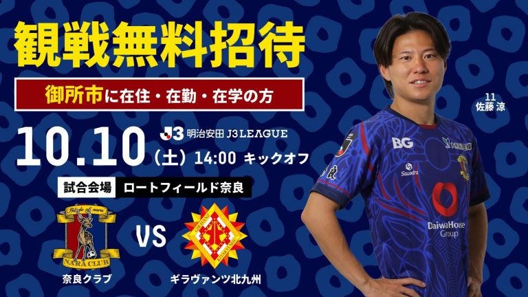 naraclub_info's tweet photo. 【10/10(土)北九州戦】

📢御所市民 無料招待 受付中！

御所市 在住・在勤・在学の方を、ロートフィールド奈良のメインB自由席へ特別ご招待✨

御所の熱いパワーをロートFへ結集💪

詳細・お申し込みはこちら
🔗https://t.co/frsr2EAn4R

#奈良クラブ #御所市 https://t.co/3TrxqiUYIb