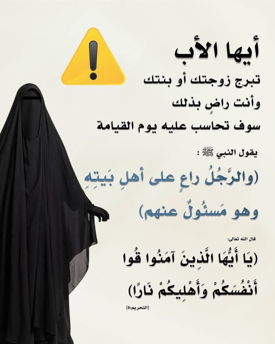 shaykh281's tweet photo. #٢٠٣٠_عزتنا_بحجابنا 
"عباءة بعض نساء اليوم عباءة يندى لها الجبين؛ إذ أنها مخصرة تُظهر تضاريس الجسم مفصلة، فضلاً عن أنها تحتاج لعباءة أخرى تسترها، 
- على المسلمة العاقلة أن تستحضر نيتها في لبسها وما الغاية التي لأجلها جُعلت، فلا تبدي ولا تبرز ما حقه الستر، والموفقة من علمت فلزمت". https://t.co/9Ai1JrGeLr