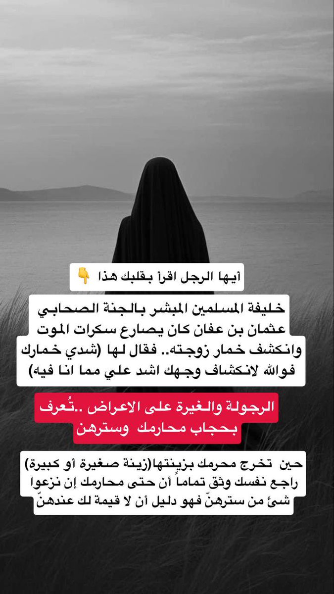 shaykh281's tweet photo. #٢٠٣٠_عزتنا_بحجابنا 
"عباءة بعض نساء اليوم عباءة يندى لها الجبين؛ إذ أنها مخصرة تُظهر تضاريس الجسم مفصلة، فضلاً عن أنها تحتاج لعباءة أخرى تسترها، 
- على المسلمة العاقلة أن تستحضر نيتها في لبسها وما الغاية التي لأجلها جُعلت، فلا تبدي ولا تبرز ما حقه الستر، والموفقة من علمت فلزمت". https://t.co/9Ai1JrGeLr