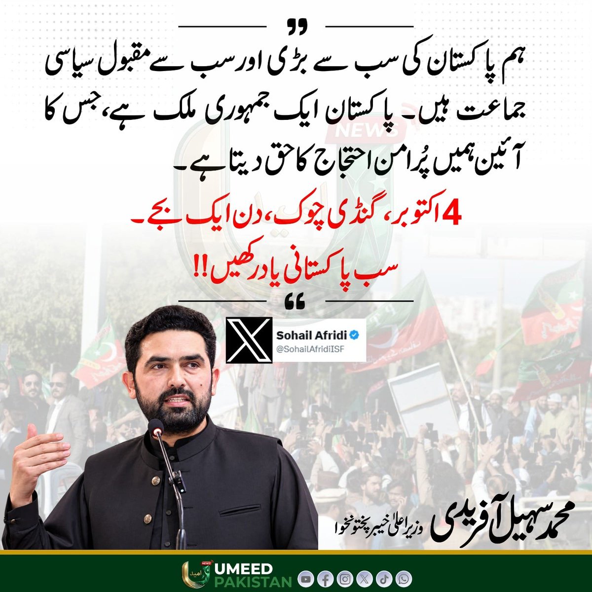 umeedPakistanPK's tweet photo. 4 اکتوبر گنڈی چوک،دن ایک بجے۔

#umeedpakistan #ImranKhan https://t.co/DScwrXaWSj