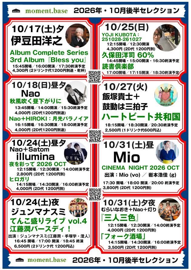 moment_base's tweet photo. moment.base
2026年10月前半セレクション

10/4
大山英寿/ザ・スペースカウボーイズ
10/5
回すぜ！
10/6
鼓動は三拍子
10/7
shiro
10/8
富川勝智＋久保田洋司
10/10
Mio
10/12
回すぜ！
10/16
YoNa会
10/17
伊豆田洋之
10/18
Nao
月光パラノイア
10/19
回すぜ！
10/24
Illumina
江藤潤+マナスミ https://t.co/pC1mjcJaaI