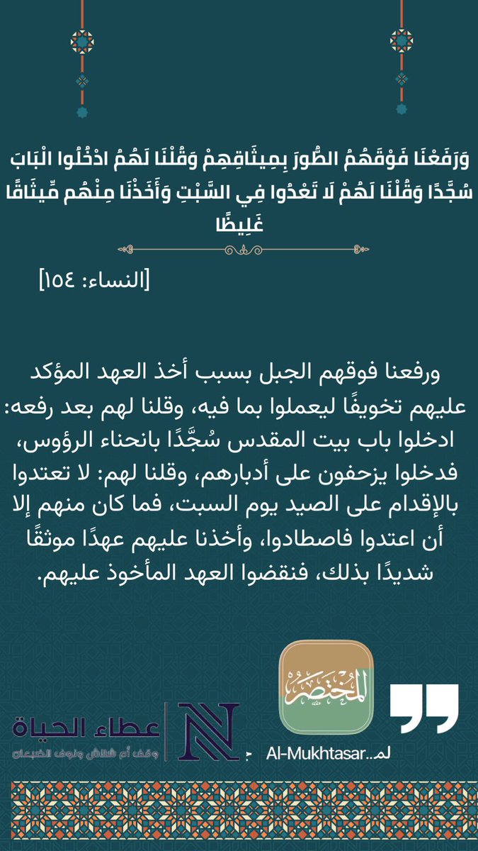autoor2030's tweet photo. @mokhtasr_1 رفع الله الطور فوق بني إسرائيل ميثاقاً عليهم، وأمرهم بدخول الباب سجداً، ونهاهم عن العدوان يوم السبت، فنقضوا العهد و عصوا، فأخذهم بعقوبة نقضه. [سورة النساء 154]

 #المختصر_في_تفسير_القرآن_الكريم 
 #أم_شلاش_الضبعان
 #نوف_الضبعان 
 #عطاء_الحياة 📚 https://t.co/eD9ApoiNYQ