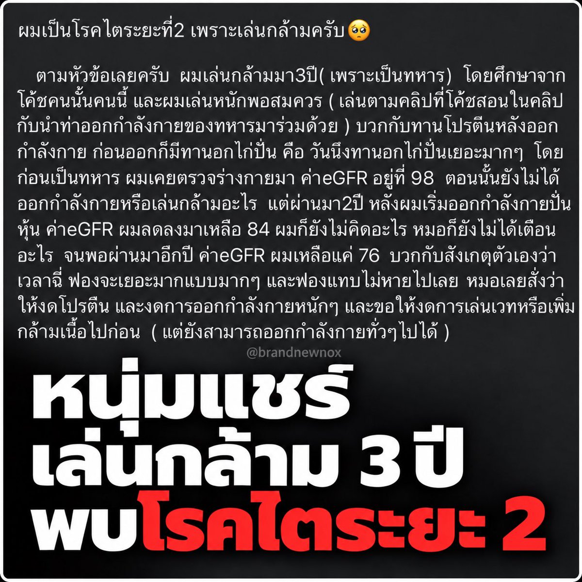 brandnewnox's tweet photo. มีคนแชร์ว่าเล่นกล้ามมา 3 ปี ออกกำลังกายหนัก กินอกไก่และเสริมโปรตีนทุกวัน ก่อนพบว่าค่า eGFR ลดจาก 98 → 84 → 76 และมีปัสสาวะเป็นฟอง จึงไปพบแพทย์ เจ้าของโพสต์เล่าว่าถูกวินิจฉัยเป็นโรคไตระยะ 2 และให้พักเวทหนักกับงดโปรตีนเสริมก่อน

สิ่งที่ชวนคิดคือ หุ่นดีไม่ได้การันตีว่าสุขภาพดี อย่าดูแค่กล้ามในกระจกจนมองข้ามความผิดปกติของร่างกาย