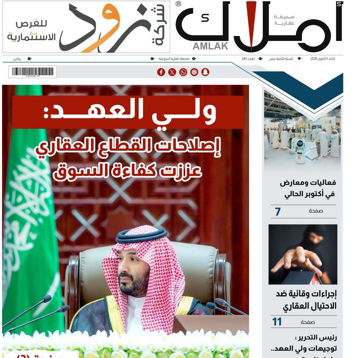 amlak_news's tweet photo. العدد الجديد 345 يصدر من صحيفة أملاك، وفيه تجد أهم الأخبار والمتابعات، والتقارير، والمقالات، والاستطلاعات المتخصصة في القطاع العقاري. تابع صدور العدد، واطلع على أبرز الملفات العقارية المطروحة في السوق: