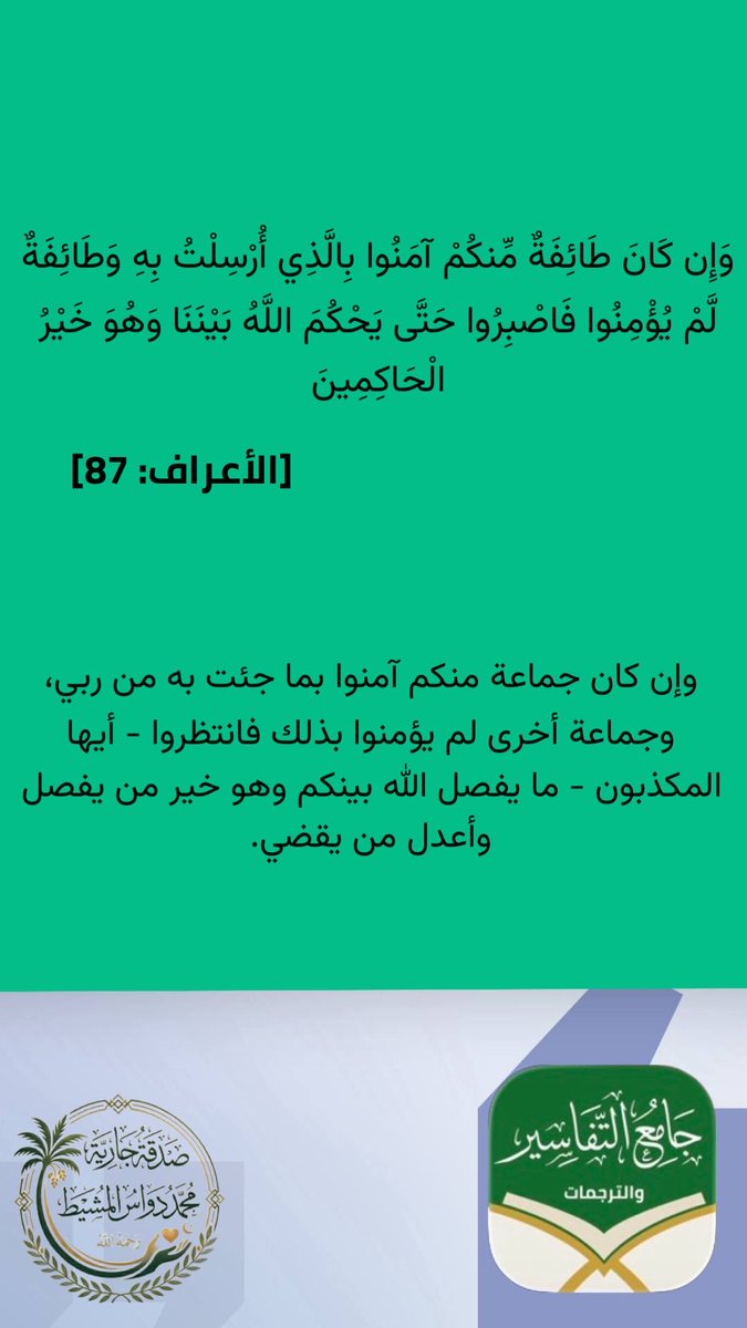 js_cu's tweet photo. وإن افترقتم في الإيمان بي فاصْبِروا حتى يقضيَ الله بيننا بحكمه العادل.
[الأعراف: 76]

#جامع_التفاسير_والترجمات
#صدقة_جارية عن المتوفي #محمد_دواس_المشيط رحمه الله https://t.co/GW9nyW0t1b