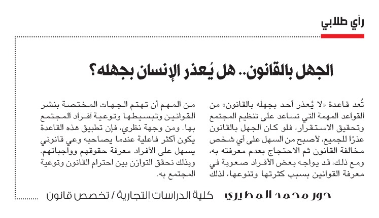 naharkw's tweet photo. حور محمد المطيري: الجهل بـ #القانون.. هل يُعذر الإنسان بجهله؟

https://t.co/EzmWavY97K https://t.co/XO9CkibRiO