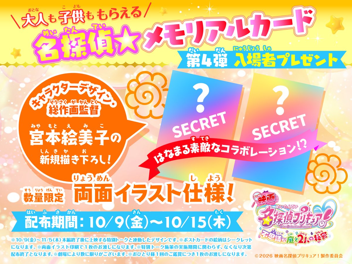 precure_movie's tweet photo. ／⋰
大人も子供ももらえる
#映画たんプリ
入場者プレゼント
10/9(金)～10/15(木)配布決定🌟
＼⋱
⠀
💖「名探偵★メモリアルカード」
⠀
キャラクターデザイン・総作画監督
#宮本絵美子 さん描き下ろし！
⠀
どんなイラストかは映画館で𝗖𝗵𝗲𝗰𝗸！
⠀
🗓️：10/9(金)～10/15(木)
※劇場により数に限りがございます。
⠀
▽くわしくは
https://t.co/EfxDjetjgY
⠀
大ヒット上映中 🎬