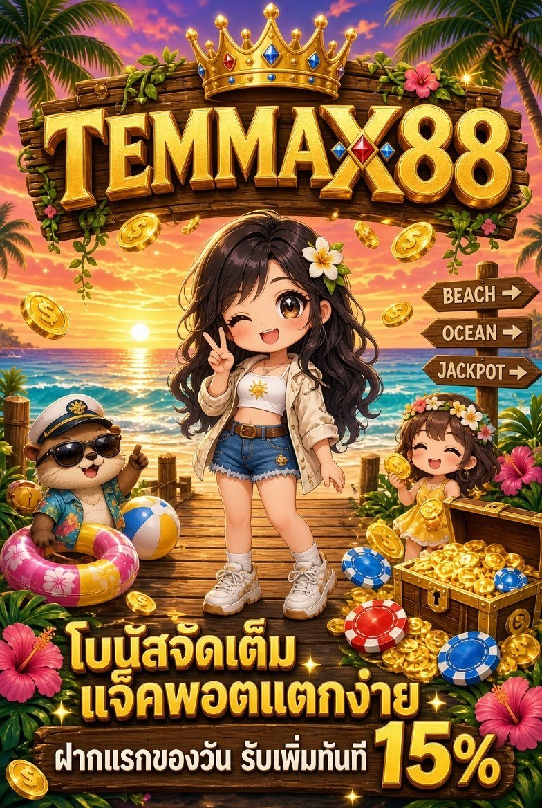 DoublejeawV2's tweet photo. 💬 ⌜ TEMMAX88 ⌟ 💭
แจ็คพอตแตกง่าย โบนัสจัดเต็ม 🎰✨
รับโปรฝากแรกของวันเพิ่ม 15%
 ไปลุยกันเลย 💸

( รี+ใจ ครบ 44 แปะโค้ดปลอม 😜 🎁 )

เล่นเลย:https://t.co/67wsGwV1b8 https://t.co/AT9XDyOfE5