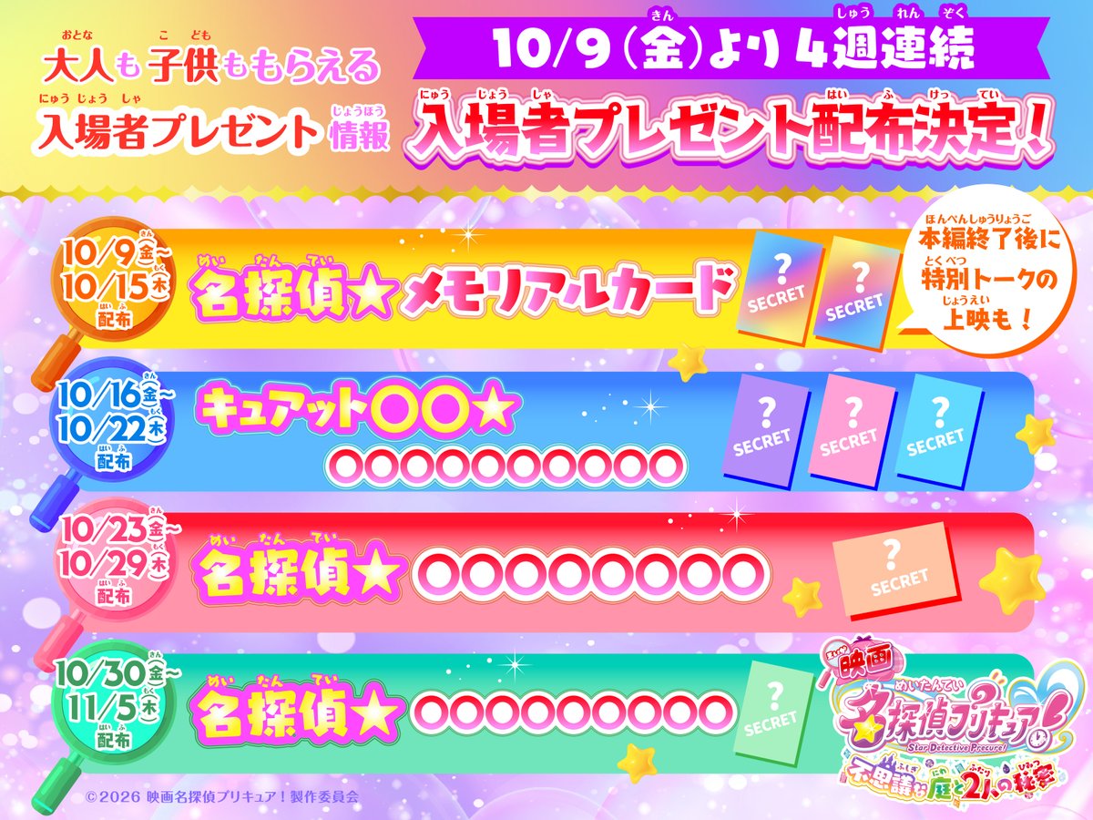 precure_movie's tweet photo. /⋰
#映画たんプリ
これからの入場者プレゼントは…🔎
\⋱
⠀
7週目まで配布予定！
画像の○○○、みんなのアンサーは？
詳細は後日発表するよ！
⠀
まだまだ映画館で映画を楽しんでね🎬
⠀
#たんプリ #プリキュア #precure https://t.co/a4EyHuDSgQ