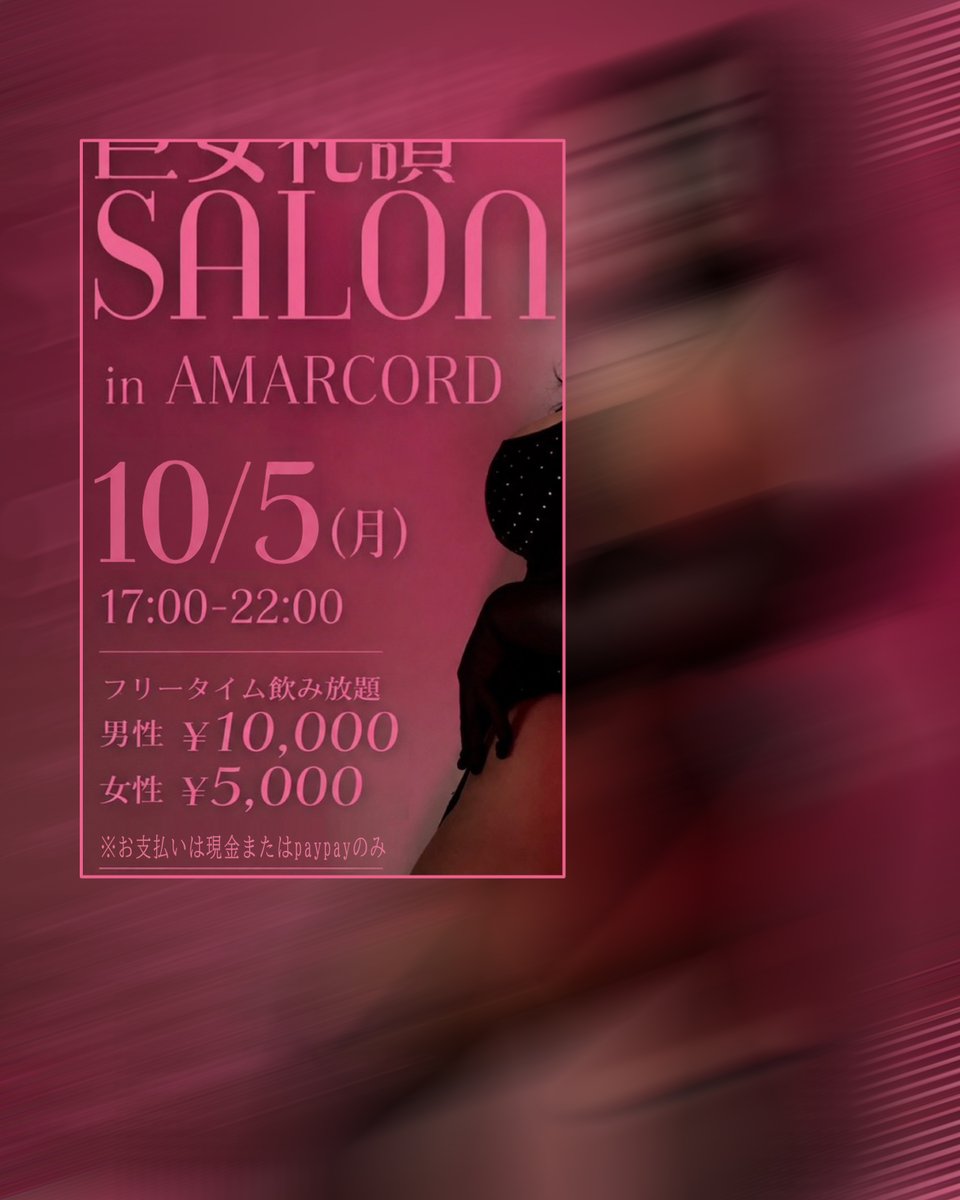AMARCORDtk's tweet photo. 10月5日月曜日、本来なら定休日の今夜17時から、
hanako様主催のあのサロンが開催です。
豊満な夜、ようやくやってきました✨
◆ご予約は不要
◆今夜はフリータイム飲み放題にて
男性 ¥10,000、女性 ¥5,000
（お支払いは現金またはPayPayのみ）
◆その他詳細は、Hanako様のXかブログへ。
#amarcord_tk https://t.co/oY6NQ6jxcU
