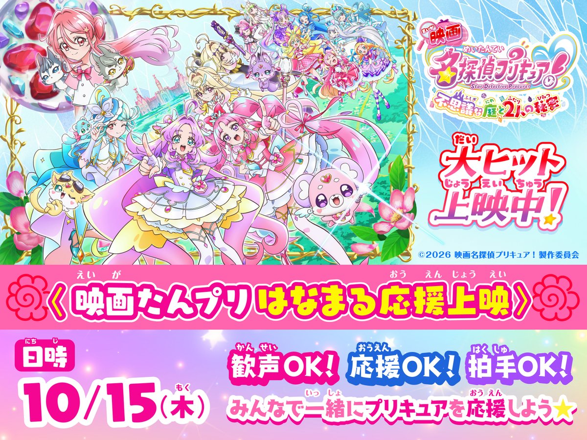 precure_movie's tweet photo. /⋰
＜#映画たんプリ はなまる応援上映＞
10/15(木) 全国50館にて開催決定💖
\⋱
⠀
大好評につき3度目の開催が決定👏
《歓声・応援・拍手》OK✨
⠀
🔎くわしくは
https://t.co/ePkydzoJU9
※入場者プレゼントの配布は通常上映回に準じます
⠀
大ヒット上映中 🎬 https://t.co/hzSQ6j20C5
